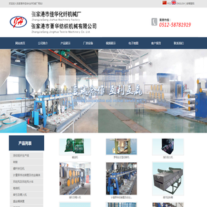 张家港市佳华化纤机械厂- 张家港市菁华纺织机械有限公司__卷曲机、挤压机、曳引张力、摆动输送机、烘箱、卷绕机、罗母斯切断机VD771、罗母斯Ⅱ型切断机、七辊牵伸机、蒸汽箱、转鼓VC353-358、丝箱体、计量泵传动、九辊、集束架、纺丝工艺流程、后纺生产线工艺流程