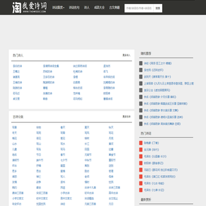 淘我爱诗词 - 古诗词大全_唐诗宋词三百首_诗词名句赏析
