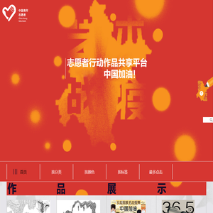 艺术战“疫”志愿者行动作品共享平台