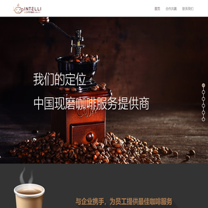 智咖啡——专业的办公室咖啡服务商