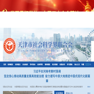 天津市社会科学界联合会