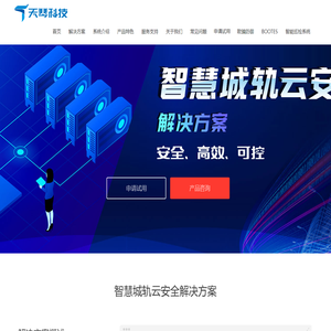智慧城轨云安全解决方案-北京天琴合创技术有限公司