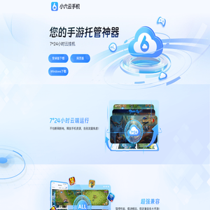 小六云手机官网_手游专用云手机_小号多开7*24小时离线挂机神器
