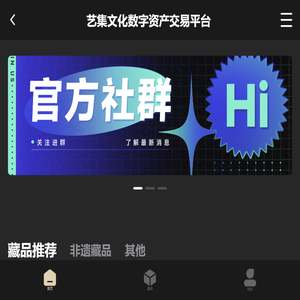 艺集文化数字资产交易平台