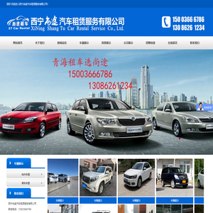 西宁尚途汽车租赁服务有限公司