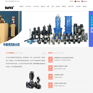 江苏博克斯水泵系统有限公司-burks pumps-进口水泵进口污水提升泵站进口品牌变频泵增压泵循环泵高压清洗机官网接力威乐水泵、格兰富水泵