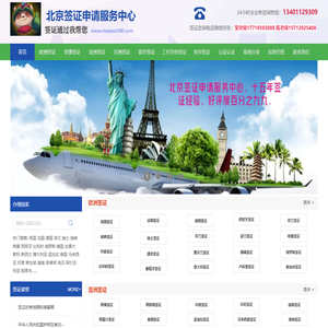 北京签证申请服务中心