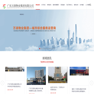 广东万润物业集团有限公司|万润物业集团|广东万润物业集团|万润物业|广东万润物业管理有限公司|万润物业服务集团有限公司