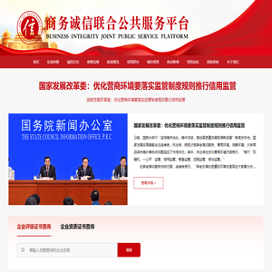 商务诚信联合公共服务平台-首页