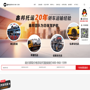 汽车托运系统_汽车托运服务_轿车托运价格表_汽车托运收费标准_鑫邦运车