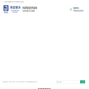 宣城市伟巨制冷设备有限公司_冷却塔生产厂家_宣城冷却塔销售