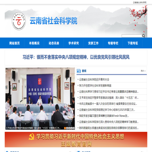 云南省社会科学院