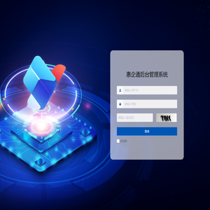 惠企通管理后台