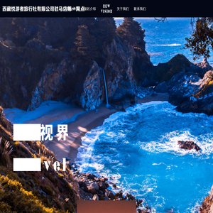 西藏悦游者旅行社有限公司驻马店第一网点
