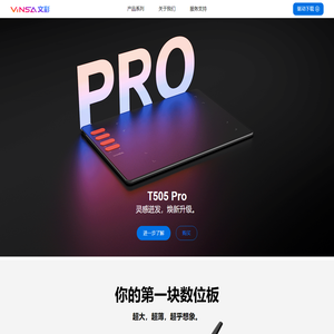 VINSA文彩 | 你的第一块数位板