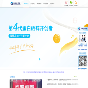 山东欣希安药业股份有限公司-第四代天然蛋白硒锌开创者