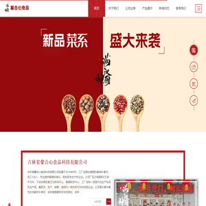 满汉神厨-吉林省馨合心食品科技有限公司_官网