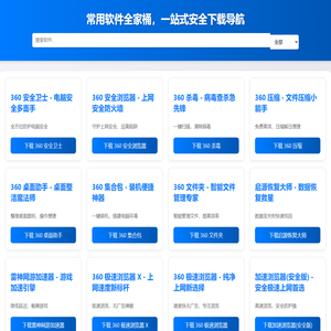 常用软件全家桶，一站式安全下载导航