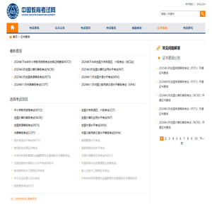 证书查询 - 中国教育考试网