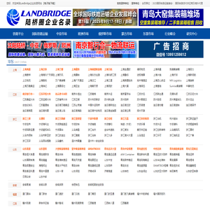 Landbridge企业名录-国际铁路运输全球物流供应链平台,国际多式联运网,国际铁路运输网