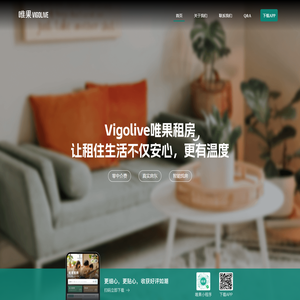 Vigolive唯果租房 ：找直租，上唯果和房东聊