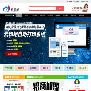 云印相，自助打印系统，微信打印，图文加盟、在线打印软件，打印店加盟终身免费使用。提供在线打印、论文排版、DIY照片书、横幅、海报、x展架、广告设计、广告制作等服务