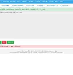 在线JSON校验解析格式化工具(EC JSON)