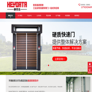 赫世达HEYDATA-提升门,快速门,冷库门,折板门,卷帘门,装卸平台,门封
