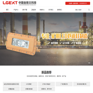 矿用隔爆型LED巷道灯_防爆消防应急灯-金阳王科技股份有限公司【厂家】
