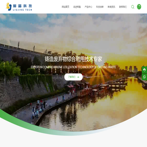 柳晶科技集团股份有限公司-中国铸造行业绿色低碳环保服务商