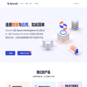 SphereEx_ShardingSphere_数据迁移服务商_分布式数据库解决方案