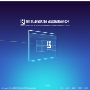 重庆市人防建筑设计研究院有限责任公司