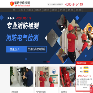 消电检公司,消电检价格,北京消电检报告-北京设施检测公司-亿杰(北京)消防工程有限公司