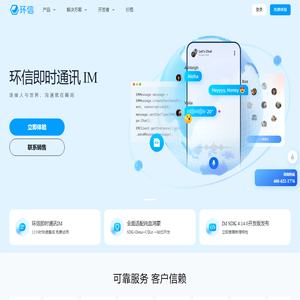 环信 - 中国IM即时通讯云服务开创者！