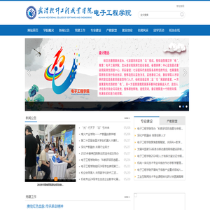 武汉软件工程职业学院-电子工程学院
