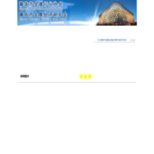 青岛市会展行业协会