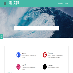 设计百宝箱-全球高质量设计师网址导航大全