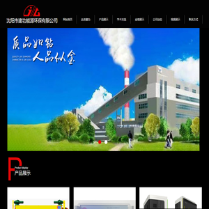 沈阳市建功能源环保有限公司