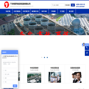 中央空调维修厂家_中央空调系统改造报价_清洗_保养-广东特菱节能空调设备有限公司
