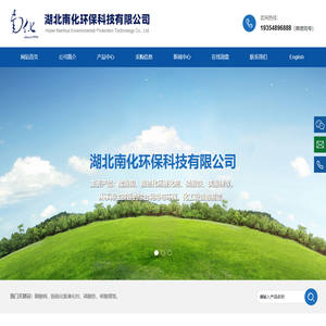 湖北南化环保科技有限公司--湖北南化环保|南化环保科技|南化环保科技有限公司