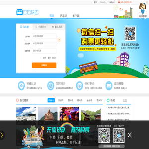 巴巴快巴:汽车票网上订票_汽车票预订_长途汽车票_网上订票_96520