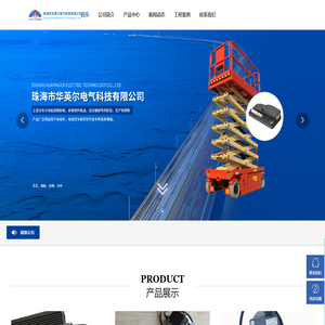 珠海市华英尔电气科技有限公司_电子电工