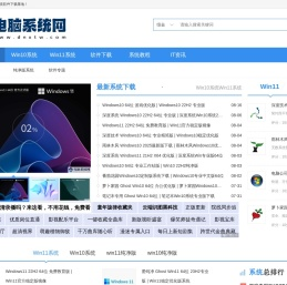 电脑系统网 - 最新Win10/Win11下载_电脑系统下载_一键系统重装大师