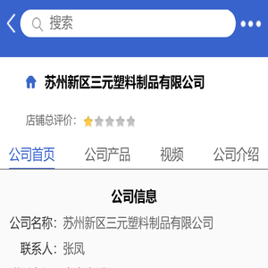 苏州新区三元塑料制品有限公司「企业信息」-马可波罗网