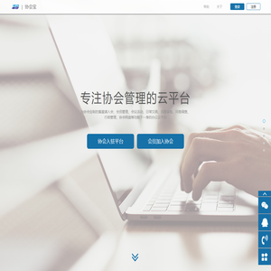 协会宝-专注协会管理的云平台、社团软件系统