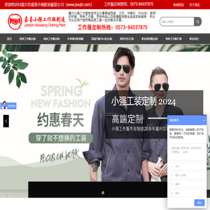 嘉兴工作服-湖州工作服厂家-桐乡工作服批发-平湖防静电防护服工装定制-广告T恤POLO衬衫定做-嘉兴市嘉善小强职业服装有限公司