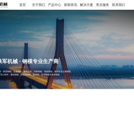 箱梁钢模_T梁钢模_预制墩柱钢模_航道钢模_钢跳板_南通铁军机械有限公司