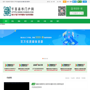 千百县市门户网 留下并传播每个县市的精彩