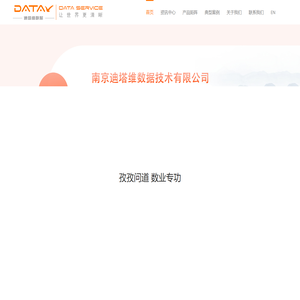 南京迪塔维数据技术有限公司 | 孜孜问道 数业专功