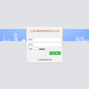 三门峡市基础教育教学研究室 办公网
